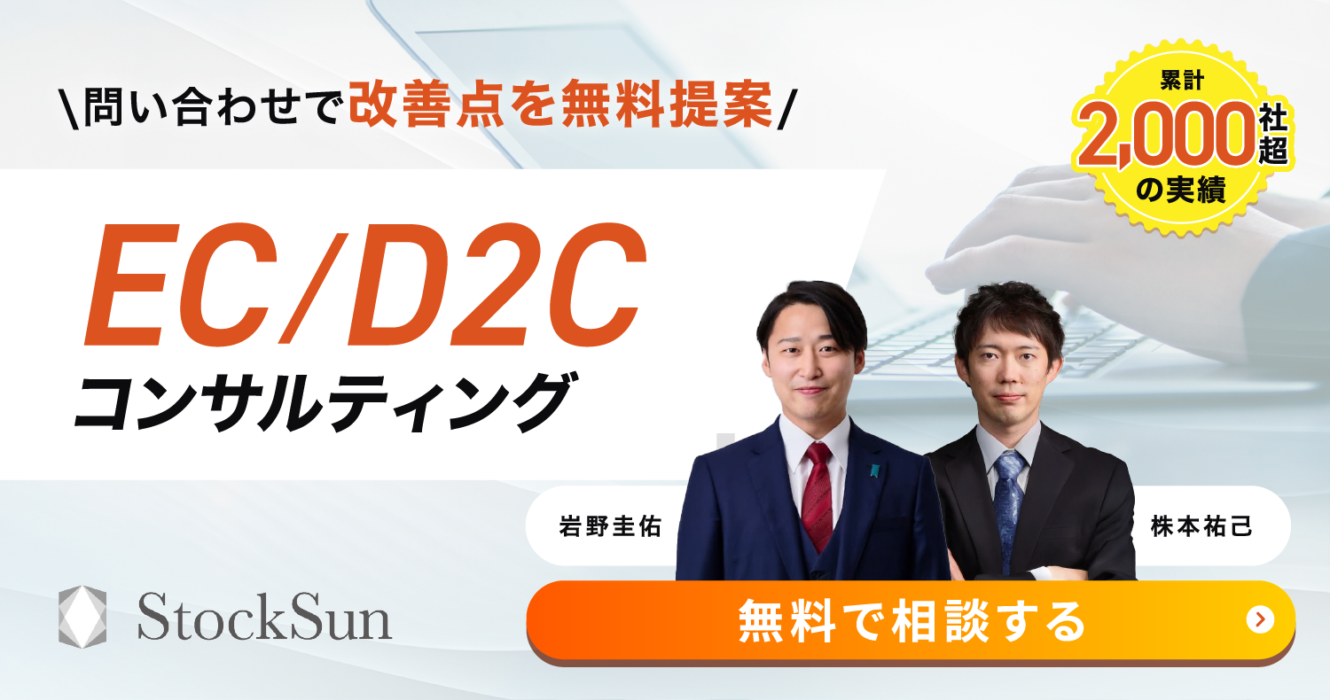EC/D2Cコンサルティング【StockSun株式会社】