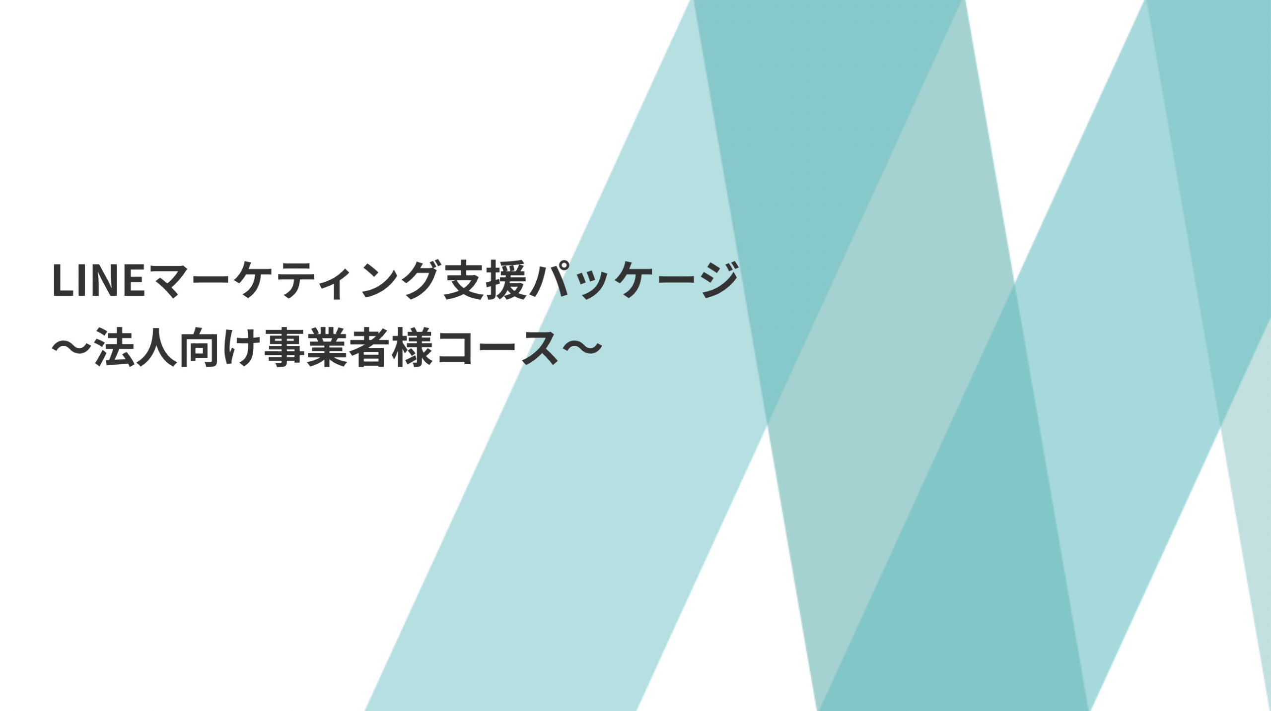 LINEマーケティング支援パッケージ  〜法人向け事業者様コース〜【資料ダウンロード】