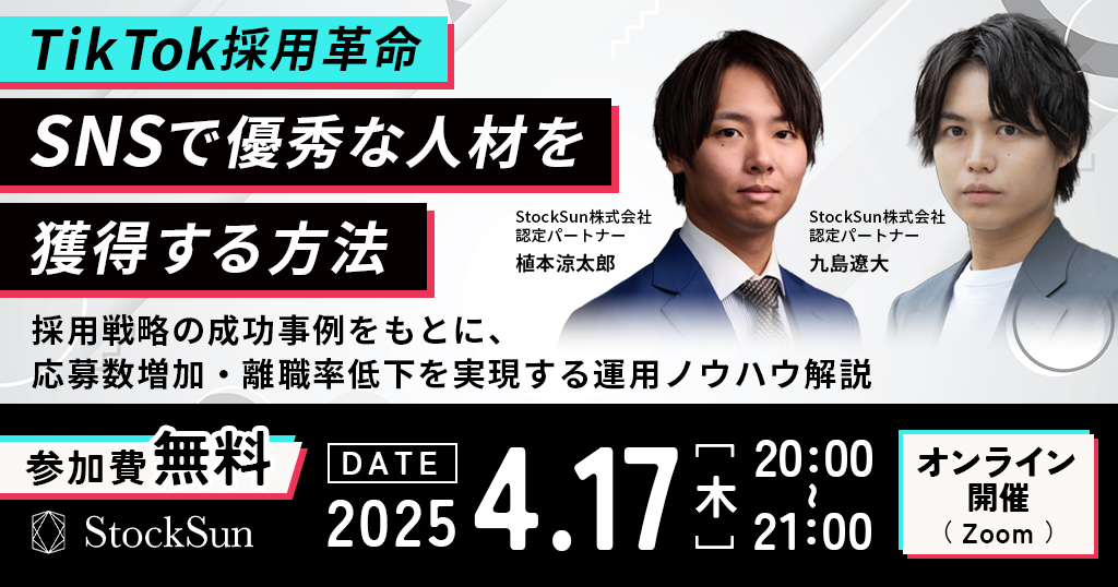 4/17「TikTok採用革命：SNSで優秀な人材を獲得する方法」 　　