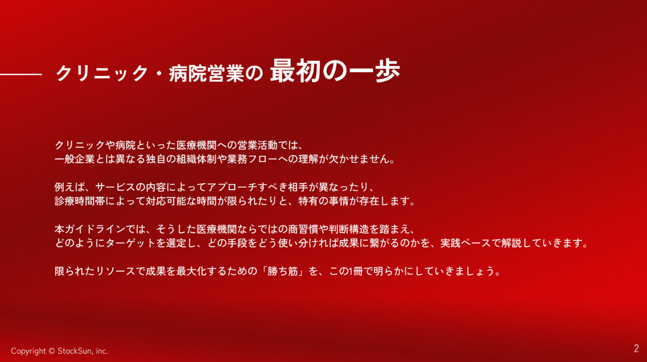 クリニック・病院向け アウトバウンド商談獲得メソッド【資料ダウンロード】