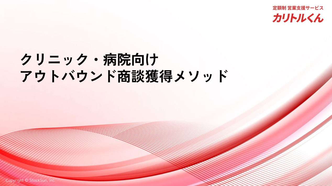 クリニック・病院向け アウトバウンド商談獲得メソッド【資料ダウンロード】