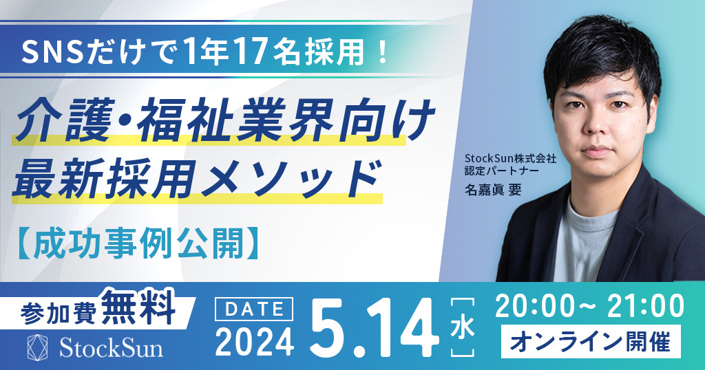 SNSだけで17名採用！介護・福祉業界向け最新採用メソッド【成功事例公開】