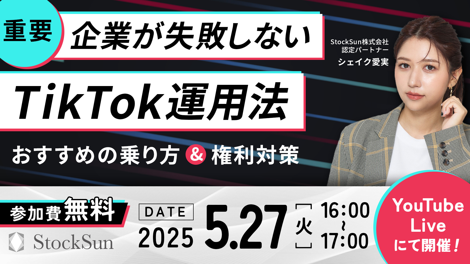 【Live配信】企業が失敗しないTikTok運用法   　　　　　　　　　〜おすすめの乗り方＆権利対策〜