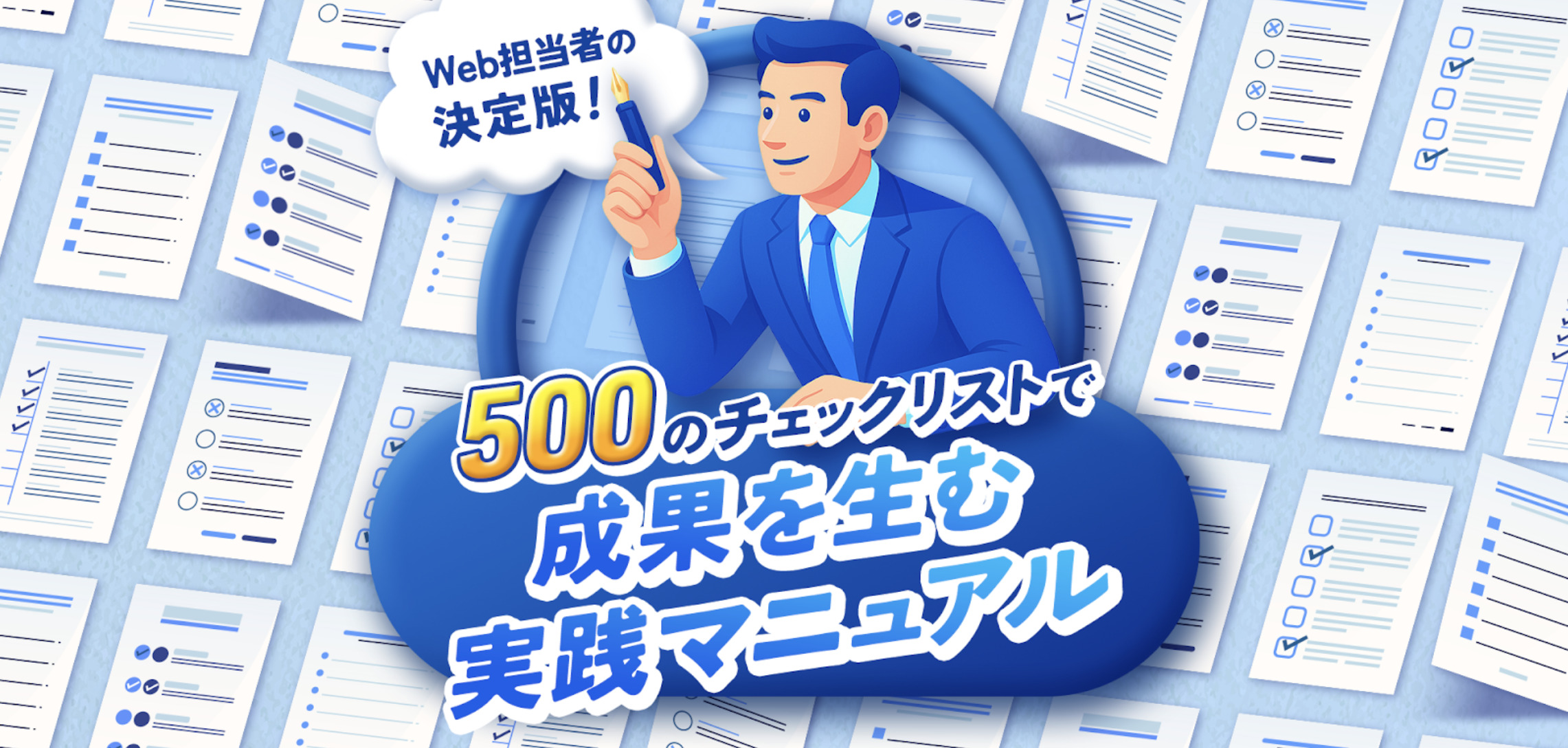 Web担当者の決定版！500のチェックリストで“成果を生む”実践マニュアル【資料ダウンロード】