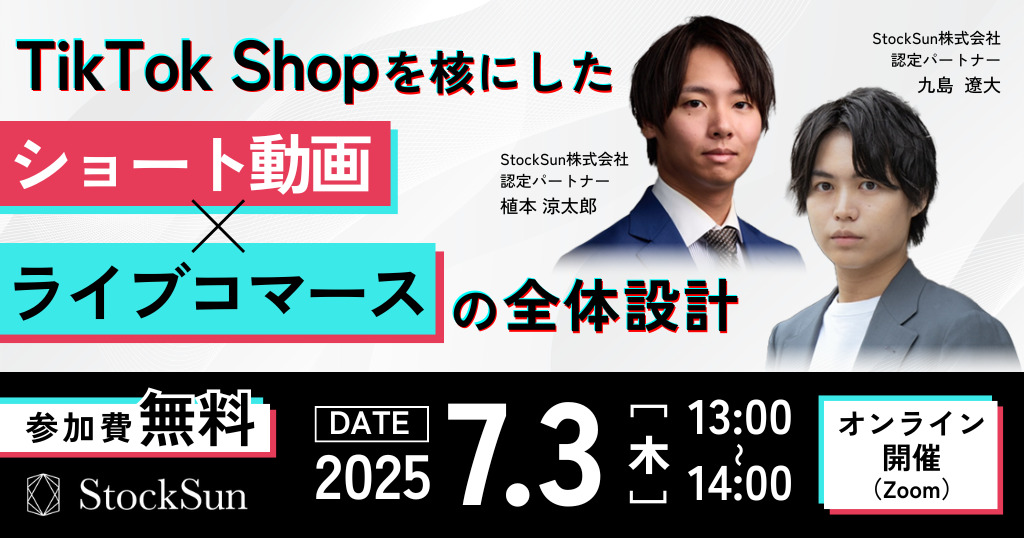 「TikTok Shopを核にした ショート動画×ライブコマースの設計」　　　　　　　　　　　　　　
