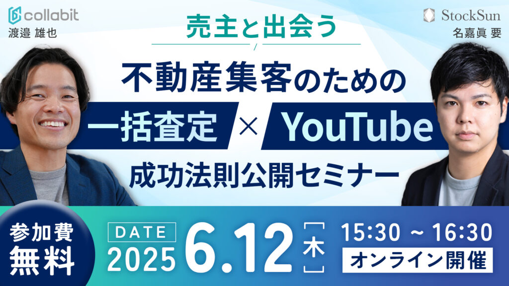売主と出会う！不動産集客のためのYouTube×一括査定 成功法則公開セミナー　　　　　　　　　　　　　　　　　　