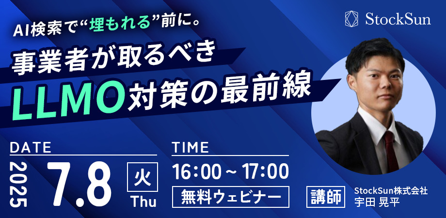 AI検索で“埋もれる”前に。事業者が取るべきLLMO対策の最前線【7/8開催】