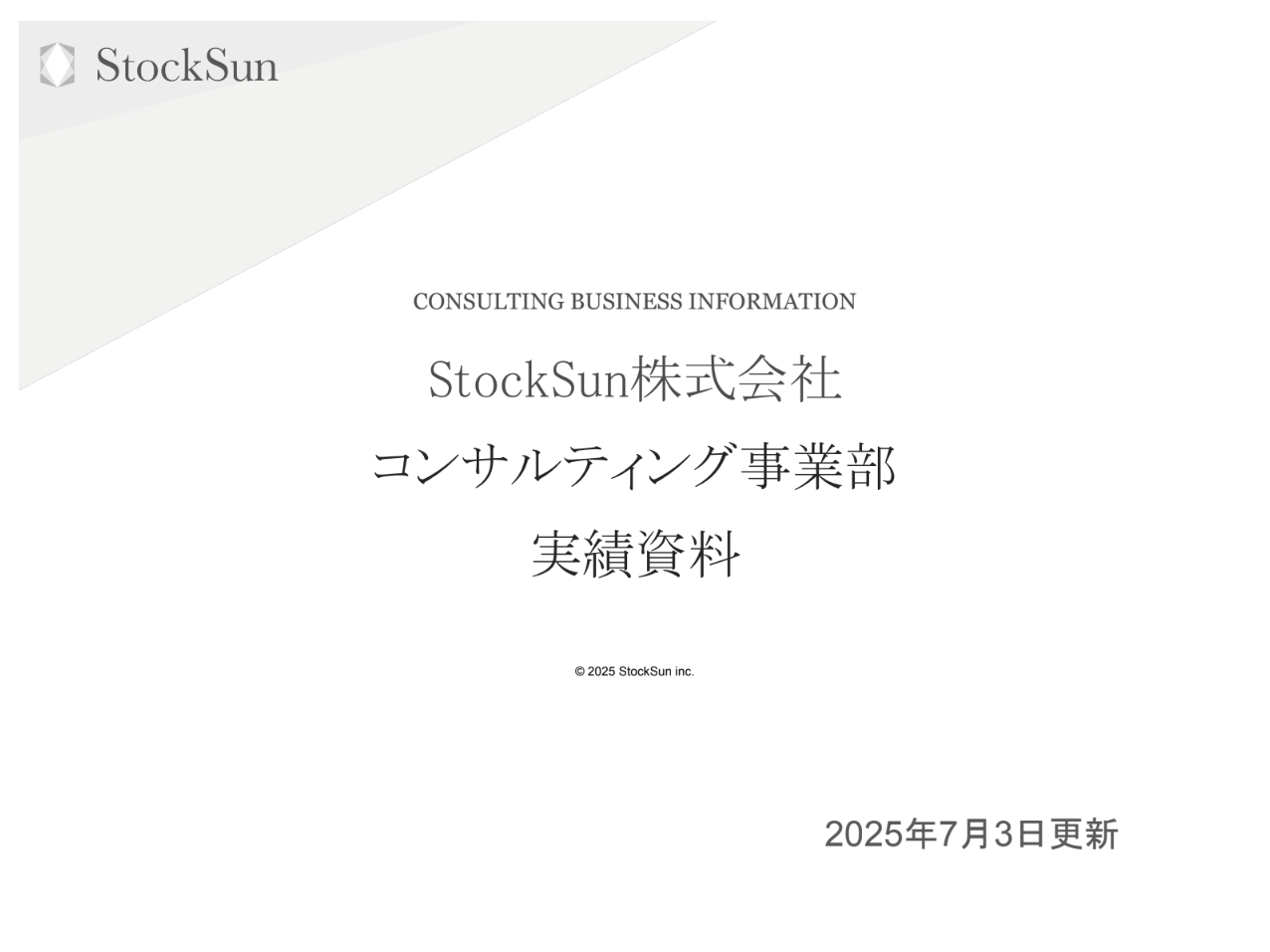 StockSun株式会社 取引実績資料【資料ダウンロード】